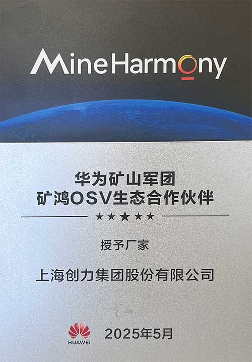 華為礦山軍團礦鴻OSV生態(tài)合作伙伴.jpg