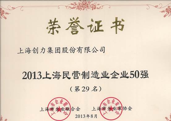 我公司連續(xù)四屆上榜“上海民營(yíng)企業(yè)100強(qiáng)”(圖2)