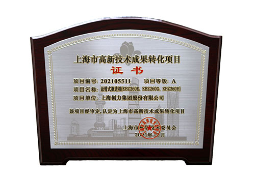 懸臂式掘進機(EBZ260E-EBZ260G-EBZ260H)高新技術(shù)成果轉(zhuǎn)化項目.jpg 創(chuàng)力集團再添高新技術(shù)成果(圖2)