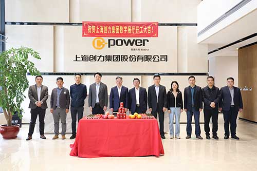 上海創(chuàng)力集團(tuán)舉行數(shù)字展廳開工儀式(圖1) 上海創(chuàng)力集團(tuán)舉行數(shù)字展廳開工儀式(圖1)