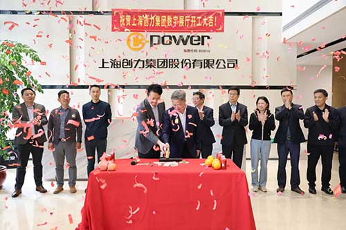 上海創(chuàng)力集團(tuán)舉行數(shù)字展廳開工儀式(圖2) 上海創(chuàng)力集團(tuán)舉行數(shù)字展廳開工儀式(圖2)