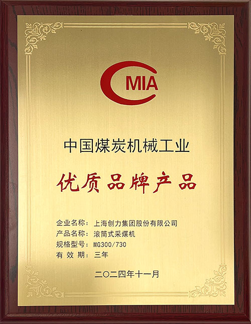 中國煤炭機(jī)械工業(yè)優(yōu)質(zhì)品牌產(chǎn)品-滾筒式采煤機(jī)MG300-730.jpg