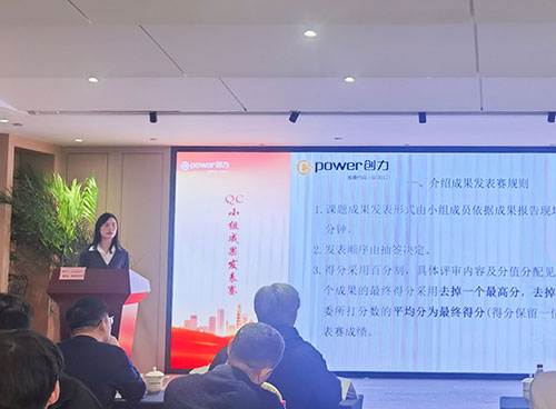 上海創(chuàng)力集團(tuán)成功舉辦首次QC小組成果發(fā)表賽(圖7) 上海創(chuàng)力集團(tuán)成功舉辦首次QC小組成果發(fā)表賽(圖7)