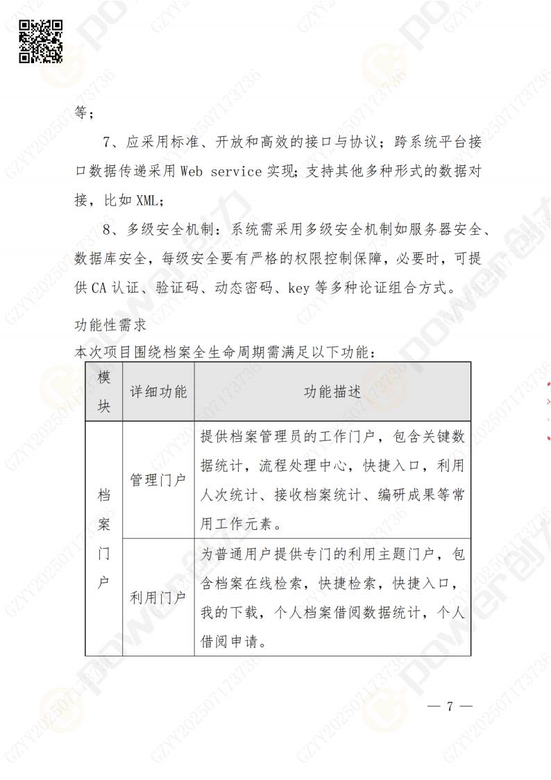數(shù)字化檔案系統(tǒng)建設項目招標公告(圖7)