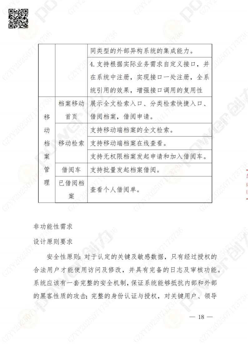 數(shù)字化檔案系統(tǒng)建設項目招標公告(圖18)