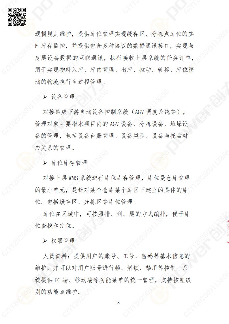 常熟自動化立體倉庫系統(tǒng)采購招標(biāo)公告(圖35)